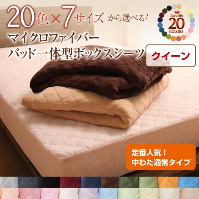 20色から選べる!マイクロファイバー　パッド一体型ボックスシーツ 中わた通常タイプ クイーン