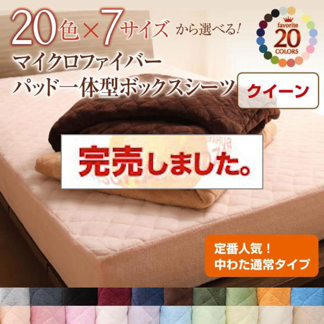 20色から選べる!マイクロファイバー　パッド一体型ボックスシーツ 中わた通常タイプ クイーン