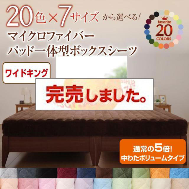 20色から選べる!マイクロファイバー　パッド一体型ボックスシーツ 中わたボリュームタイプ ワイドキング