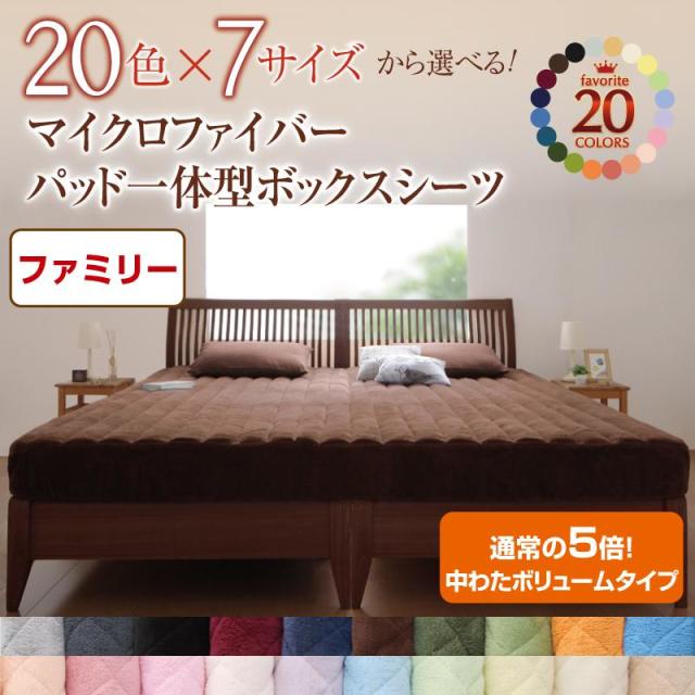 20色から選べる!マイクロファイバー　パッド一体型ボックスシーツ 中わたボリュームタイプ ファミリー