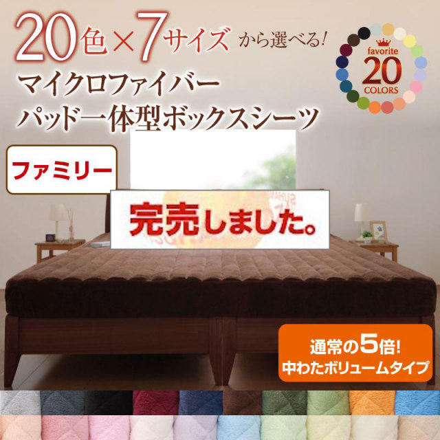 20色から選べる!マイクロファイバー　パッド一体型ボックスシーツ 中わたボリュームタイプ ファミリー