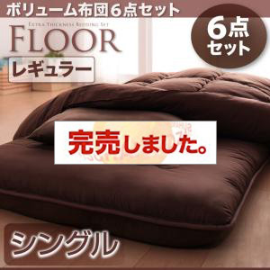 ボリューム布団6点セット【FLOOR】フロア レギュラータイプ　シングル