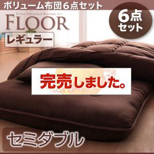 ボリューム布団6点セット【FLOOR】フロア レギュラータイプ　セミダブル