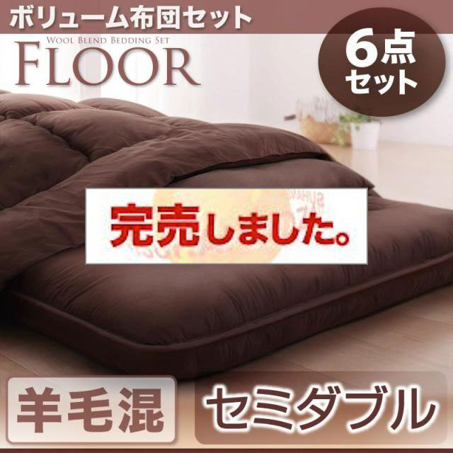 ボリューム布団6点セット【FLOOR 】フロア　羊毛混タイプ　セミダブル