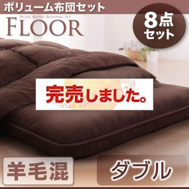 ボリューム布団6点セット【FLOOR 】フロア　羊毛混タイプ　ダブル