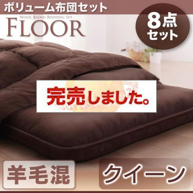 ボリューム布団6点セット【FLOOR 】フロア　羊毛混タイプ　クイーン
