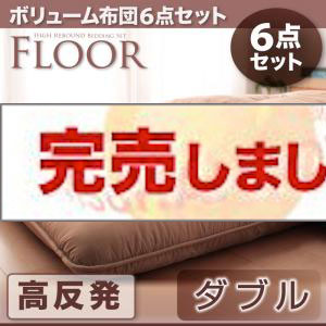 ボリューム布団6点セット【FLOOR】フロア　高反発タイプ ダブル