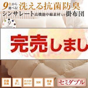 9色から選べる！洗える抗菌防臭　シンサレート高機能中綿素材入り掛け布団 セミダブル
