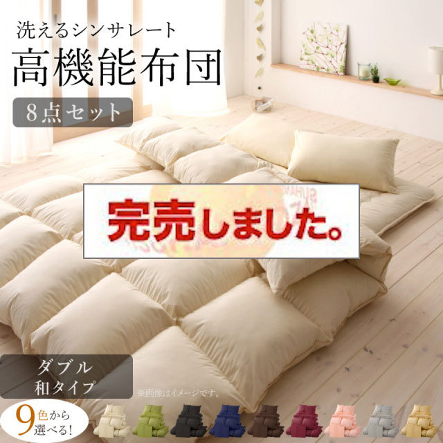 9色から選べる 洗える抗菌防臭 シンサレート高機能中綿素材入り布団 8点セット 和タイプ ダブル