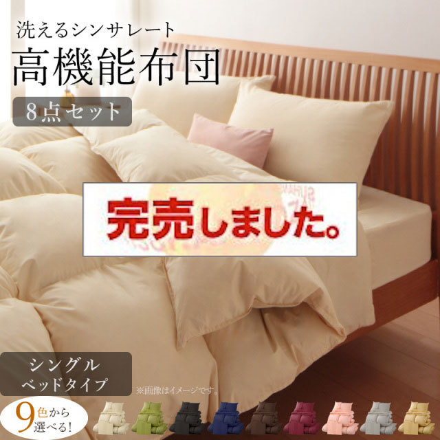 9色から選べる 洗える抗菌防臭 シンサレート高機能中綿素材入り布団 8点セット ベッドタイプ シングル