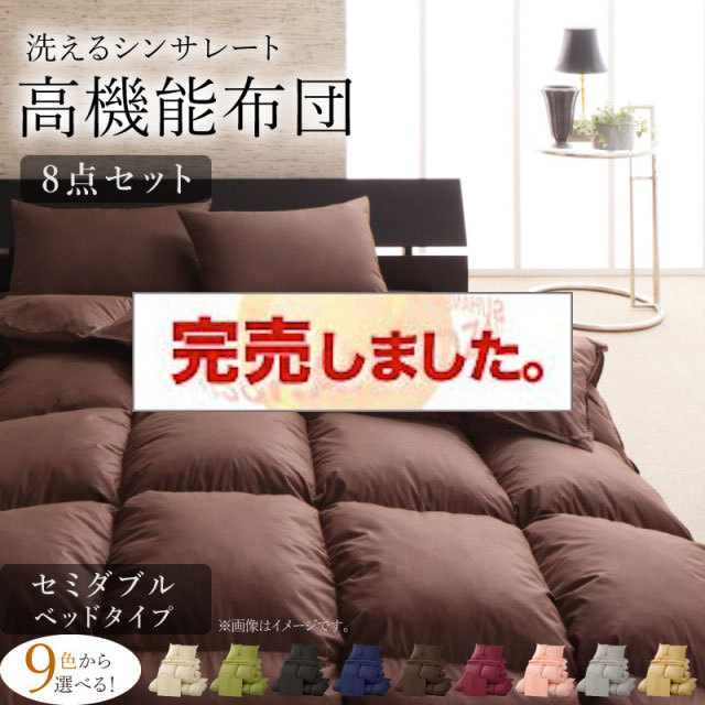 9色から選べる 洗える抗菌防臭 シンサレート高機能中綿素材入り布団 8点セット ベッドタイプ セミダブル