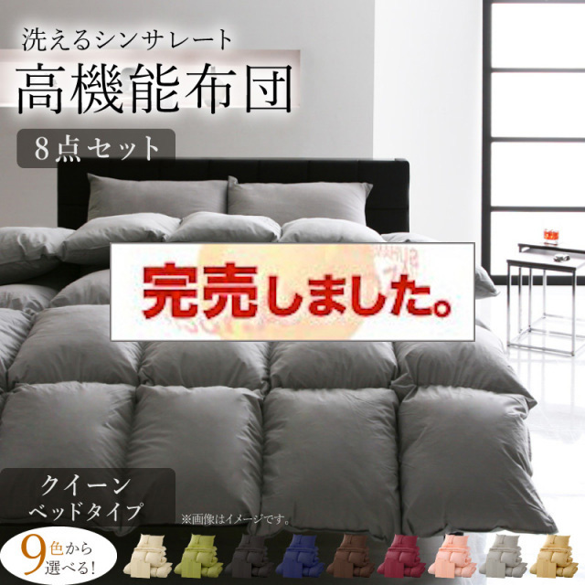 9色から選べる 洗える抗菌防臭 シンサレート高機能中綿素材入り布団 8点セット ベッドタイプ クイーン
