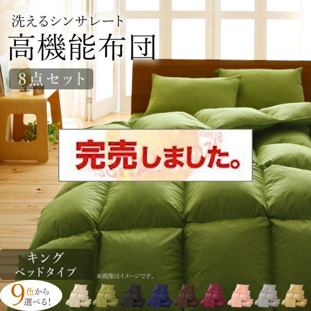 9色から選べる 洗える抗菌防臭 シンサレート高機能中綿素材入り布団 8点セット ベッドタイプ キング