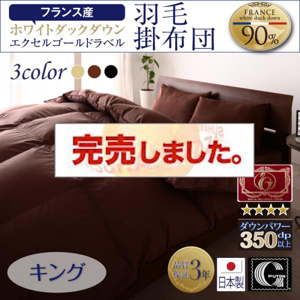 日本製 フランス産ホワイトダックダウンエクセルゴールドラベル羽毛掛布団【Celicia】セリシア キング