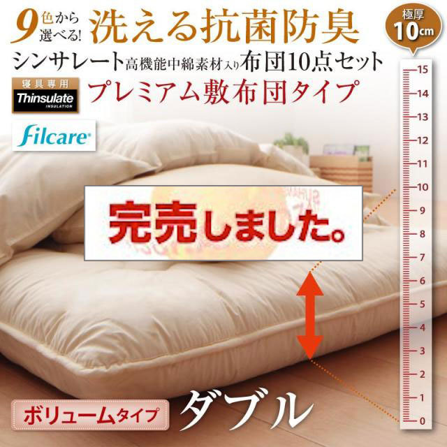 洗える抗菌防臭 高機能中綿入り布団 8点セット プレミアム敷き布団 ボリュームタイプ ダブル10点セット