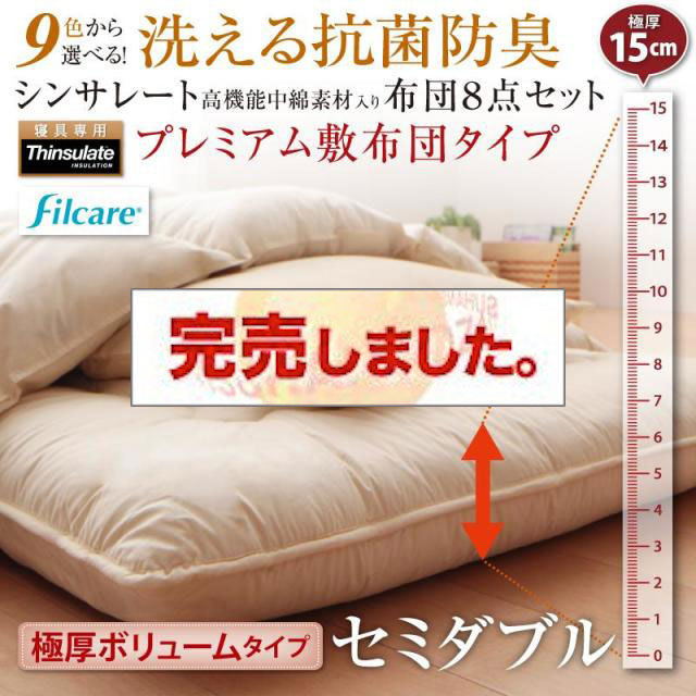 洗える抗菌防臭 高機能中綿入り布団 8点セット プレミアム敷き布団 極厚ボリュームタイプ セミダブル8点セット
