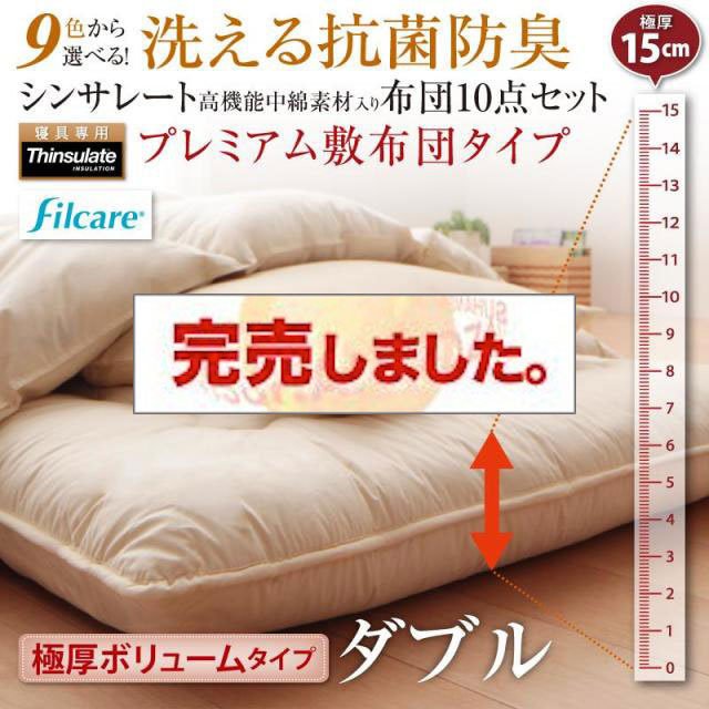 洗える抗菌防臭 高機能中綿入り布団 8点セット プレミアム敷き布団 極厚ボリュームタイプ ダブル10点セット