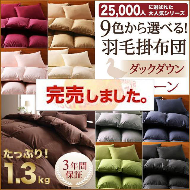 9色から選べる!羽毛布団　掛布団 ダックタイプ クイーン