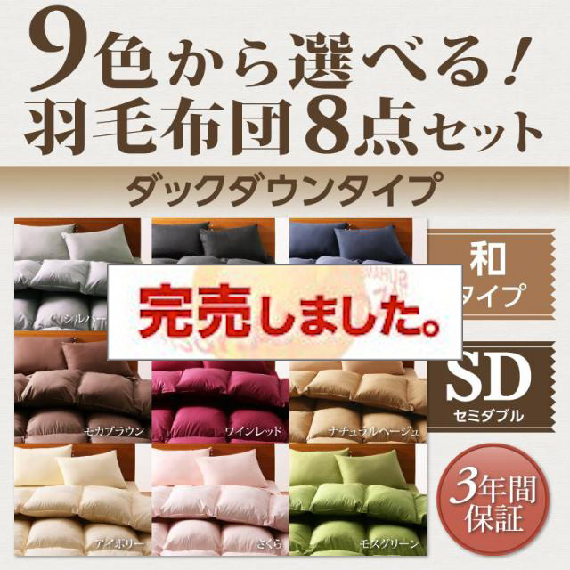 9色から選べる 羽毛布団 8点セット ダック 和タイプ セミダブル8点セット 9色から選べる 羽毛布団 8点セット ダック 和タイプ セミダブル8点セット