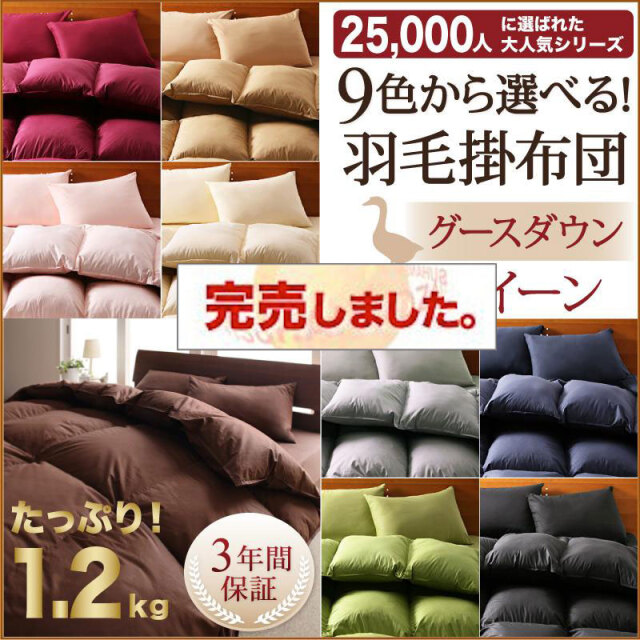 9色から選べる!羽毛布団　掛布団 クイーン