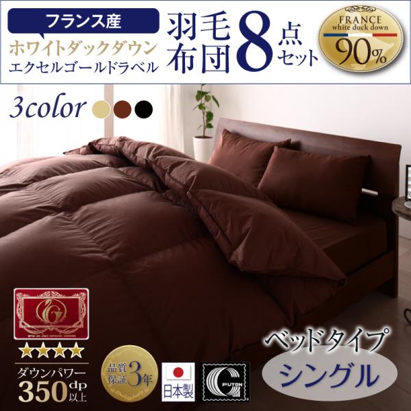 日本製 フランス産 エクセルゴールドラベル羽毛布団8点セット【Celicia】セリシア ベッドタイプ シングル