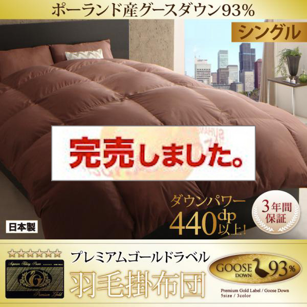 日本製 ポーランド産グースダウン仕様プレミアムゴールドラベル 羽毛掛布団【Lathyrus】ラティルス シングル