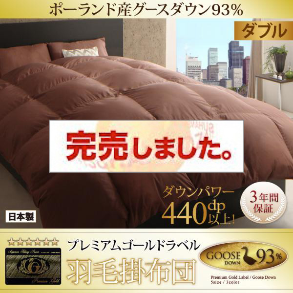 日本製 ポーランド産グースダウン仕様プレミアムゴールドラベル 羽毛掛布団【Lathyrus】ラティルス ダブル