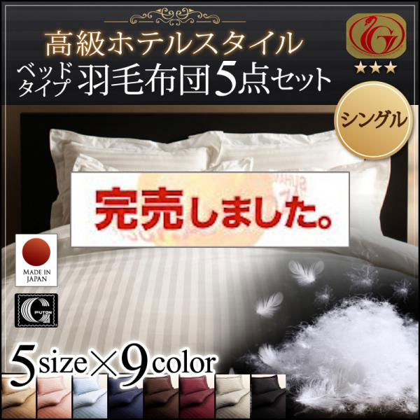 高級ホテルスタイル羽毛布団5点セット ニューゴールドラベル シングル