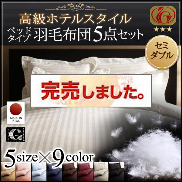 高級ホテルスタイル羽毛布団5点セット ニューゴールドラベル セミダブル