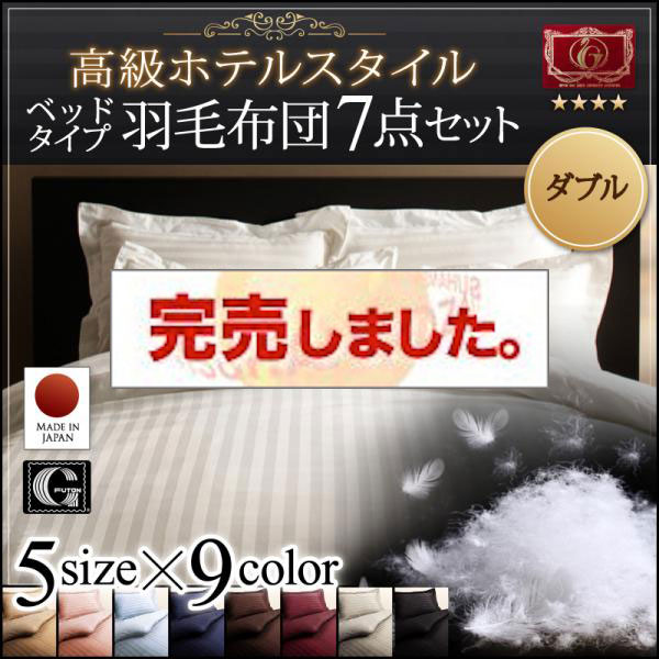 高級ホテルスタイル羽毛布団5点セット エクセルゴールドラベル ダブル
