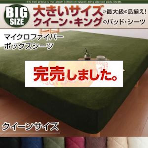 大きいサイズのパッド・シーツ シリーズ　マイクロファイバー　ボックスシーツ　クイーン