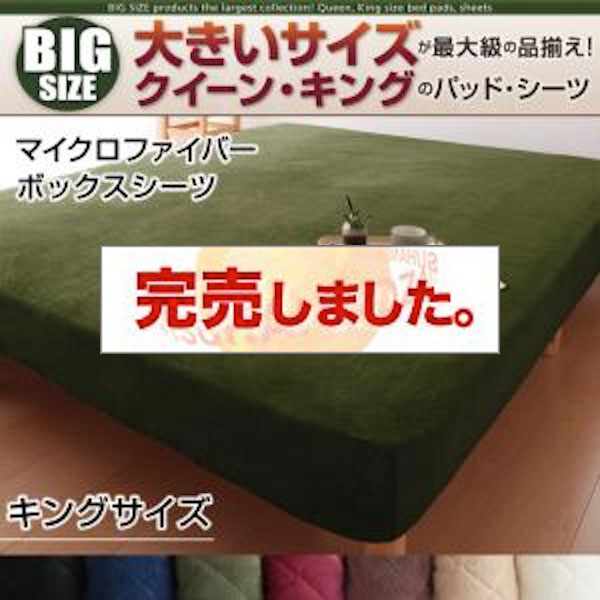 大きいサイズのパッド・シーツ シリーズ　マイクロファイバー　ボックスシーツ　キング