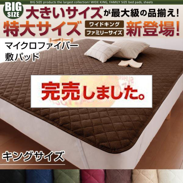 大きいサイズのパッド・シーツ シリーズ　マイクロファイバー　敷パッド　キング