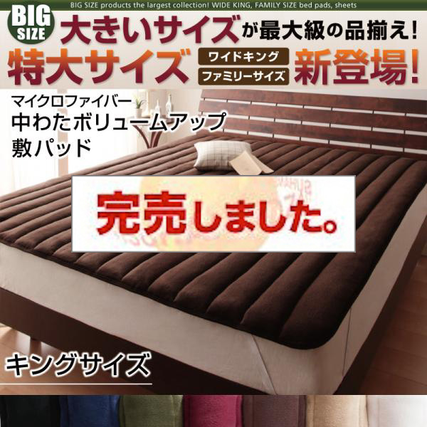大きいサイズのパッド・シーツ シリーズ　マイクロファイバー　中わたボリュームアップ　敷パッド　キング