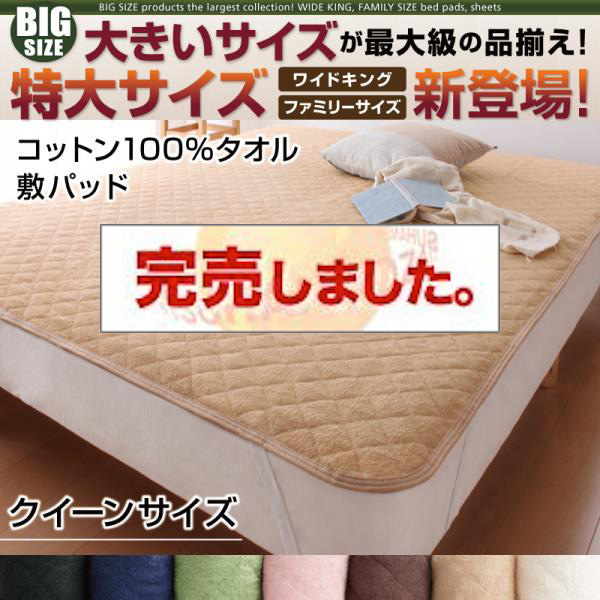 大きいサイズのパッド・シーツ シリーズ　コットン100%タオル　敷パッド　クイーン