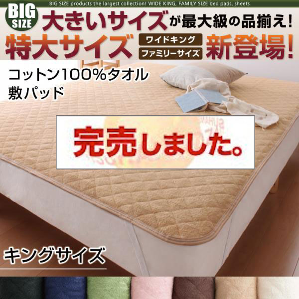 大きいサイズのパッド・シーツ シリーズ　コットン100%タオル　敷パッド　キング