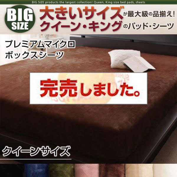 大きいサイズのパッド・シーツ シリーズ　プレミアムマイクロ　ボックスシーツ　クイーン