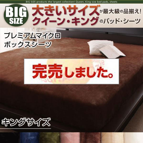 大きいサイズのパッド・シーツ シリーズ　プレミアムマイクロ　ボックスシーツ　キング