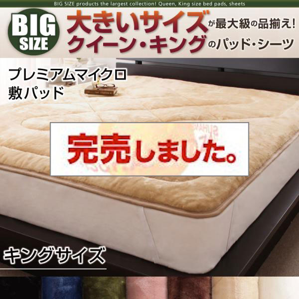 大きいサイズのパッド・シーツ シリーズ　プレミアムマイクロ　敷パッド　キング