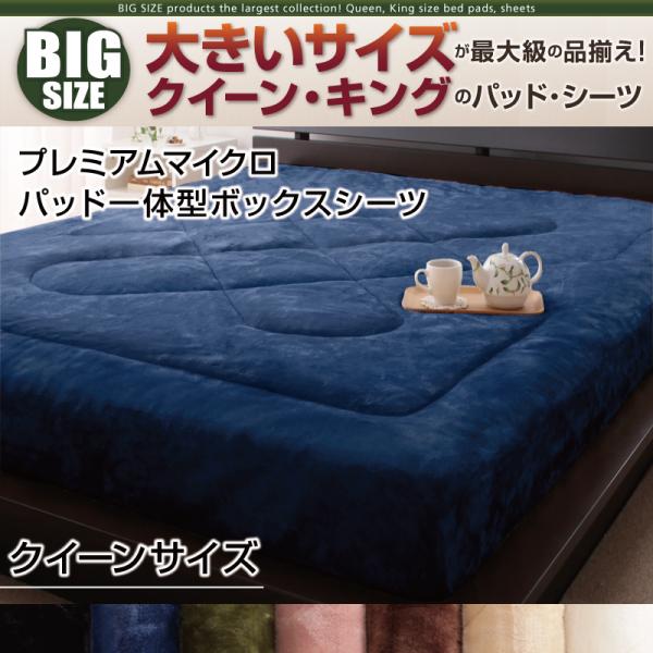 大きいサイズのパッド・シーツ シリーズ　プレミアムマイクロ　パッド一体型ボックスシーツ　クイーン