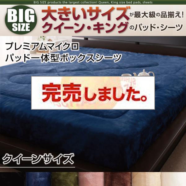 大きいサイズのパッド・シーツ シリーズ　プレミアムマイクロ　パッド一体型ボックスシーツ　クイーン