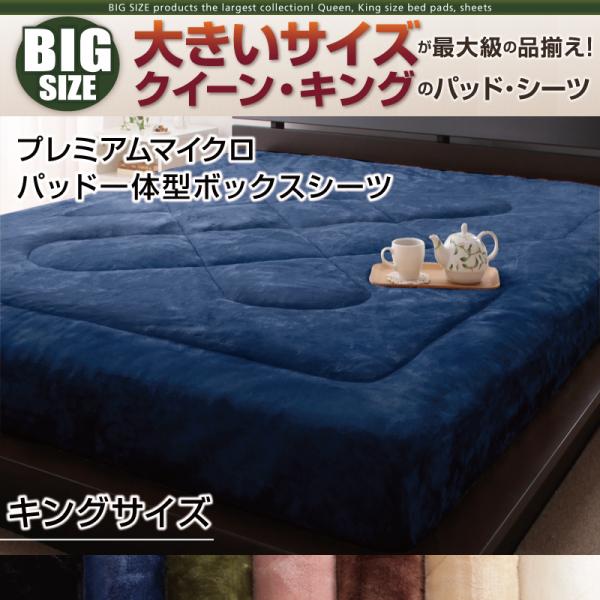 大きいサイズのパッド・シーツ シリーズ　プレミアムマイクロ　パッド一体型ボックスシーツ　キング