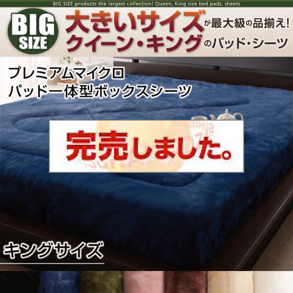 大きいサイズのパッド・シーツ シリーズ　プレミアムマイクロ　パッド一体型ボックスシーツ　キング