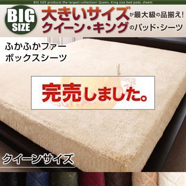大きいサイズのパッド・シーツ シリーズ　ふかふかファー　ボックスシーツ　クイーン