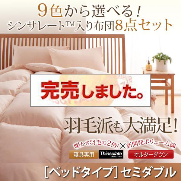 シンサレート入り組布団 8点セット ベッドタイプ セミダブル