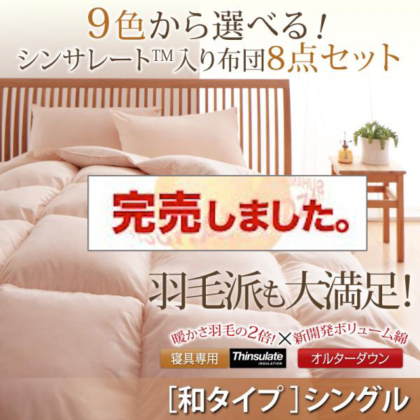シンサレート入り組布団 8点セット 和タイプ シングル