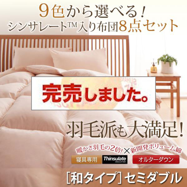 シンサレート入り組布団 8点セット 和タイプ セミダブル