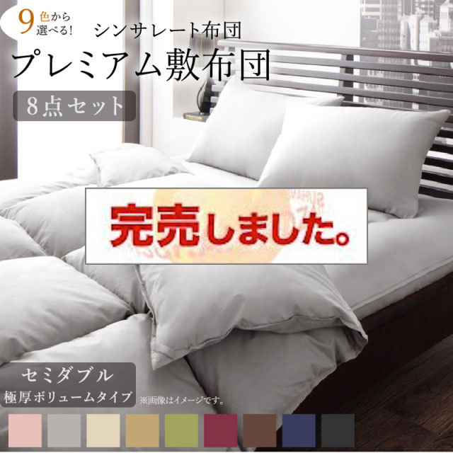 シンサレート入り布団 8点セット プレミアム敷布団タイプ 極厚ボリュームタイプ セミダブル8点セット