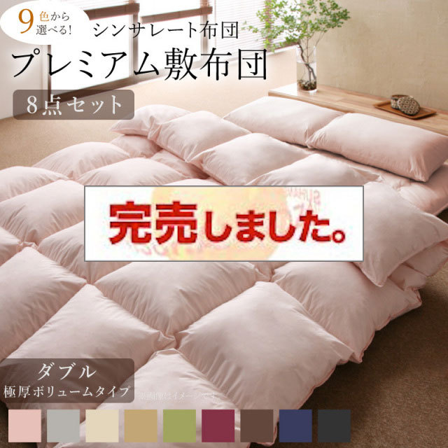 シンサレート入り布団 8点セット プレミアム敷布団タイプ 極厚ボリュームタイプ ダブル10点セット