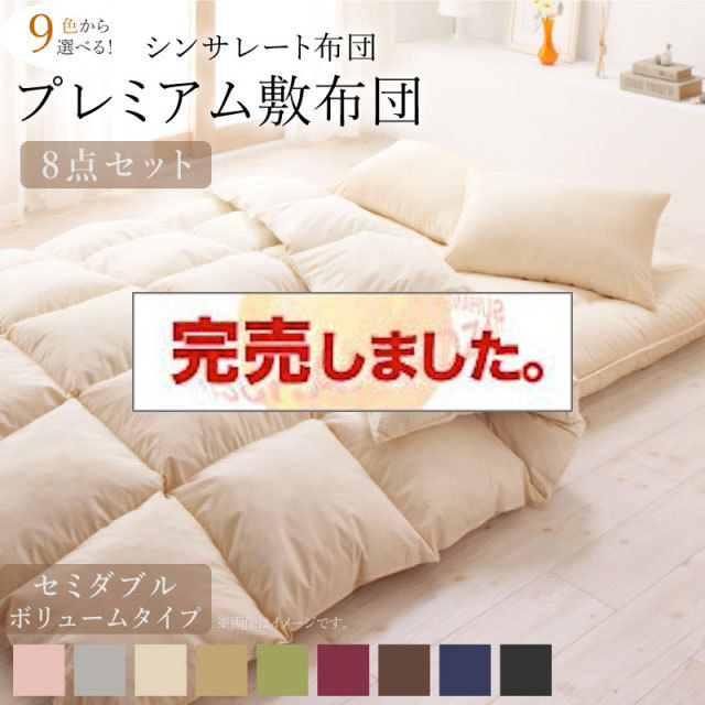 シンサレート入り布団 8点セット プレミアム敷布団タイプ ボリュームタイプ セミダブル8点セット